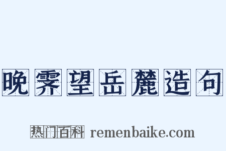 晚霁望岳麓造句是什么意思的图片